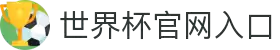 2026年国际足联世界杯-官方网站